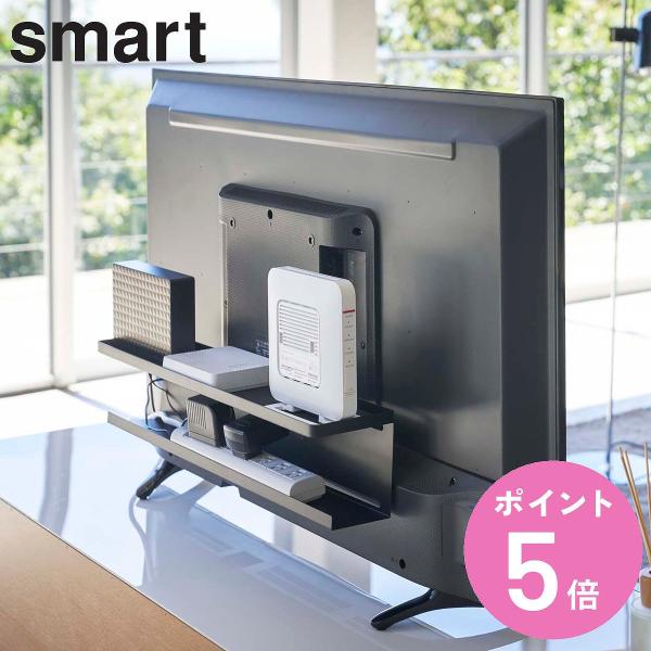 山崎実業 smart テレビ裏収納ラック スマート （ テレビ裏収納 収納ラック ルーター収納 ラッ...