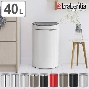 brabantia ゴミ箱 タッチビン 40L ダストボックス スチール （ ごみ箱 ふた付き キッチン 40リットル ）｜colorfulbox