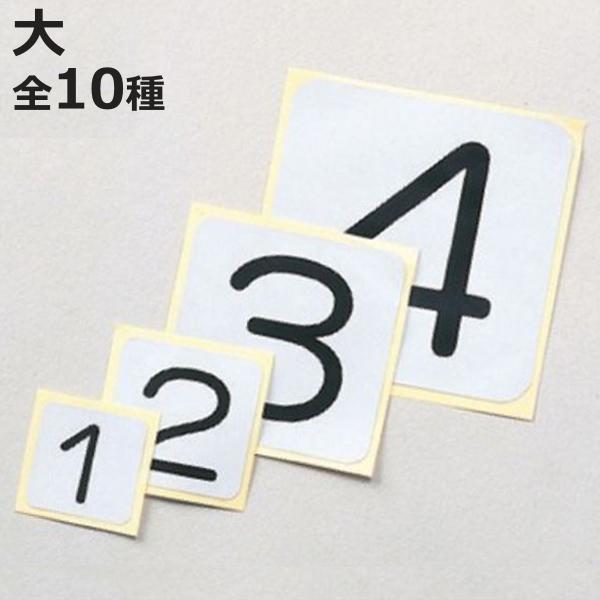 数字表示ステッカー 5枚1組 80mm角 大 アルミ 日本製 （ ステッカー シール 数字 8cm ...