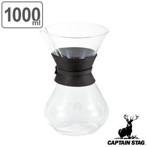 ドリッパー一体型コーヒーポット 1000ml