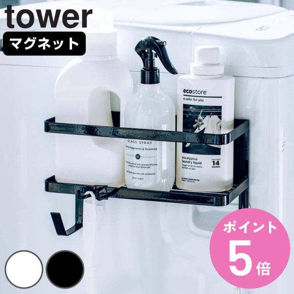 特典付き 山崎実業 tower ホースホルダー付き洗濯機横マグネットラック タワー （ タワーシリー...