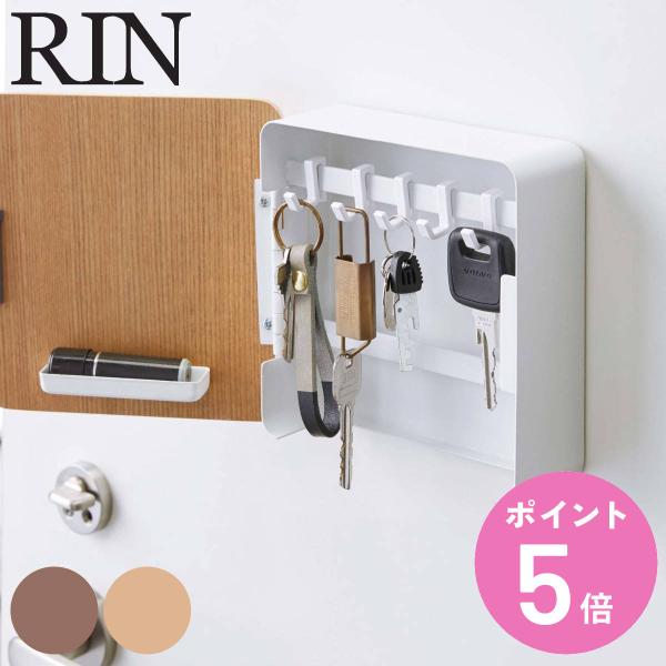 RIN マグネットキーフック２段 リン （ 山崎実業 キーフック マグネット 玄関 2段 木製 鍵掛...