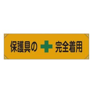 日本緑十字社 垂れ幕（懸垂幕） 「 作業中注意 」 90×30cm ターポリン