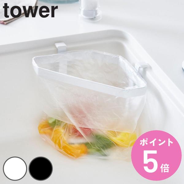 tower 吸盤シンクコーナーポリ袋ホルダー タワー （ 山崎実業 タワーシリーズ 三角コーナー 吸...