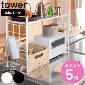 tower シンク上伸縮システムラック タワー （ 山崎実業 キッチン収納 キッチンラック コンロサイド収納 シンクサイド収納 ）｜colorfulbox