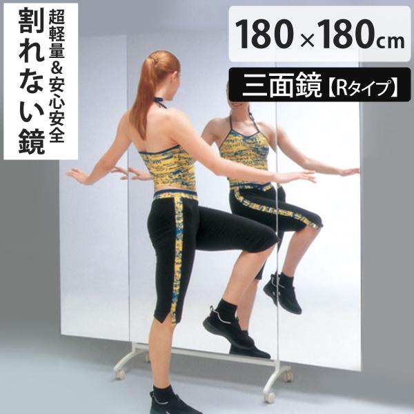 割れない鏡 リフェクスミラー キャスター付きスポーツミラー 三面鏡タイプ Rタイプ 姿見 180cm...