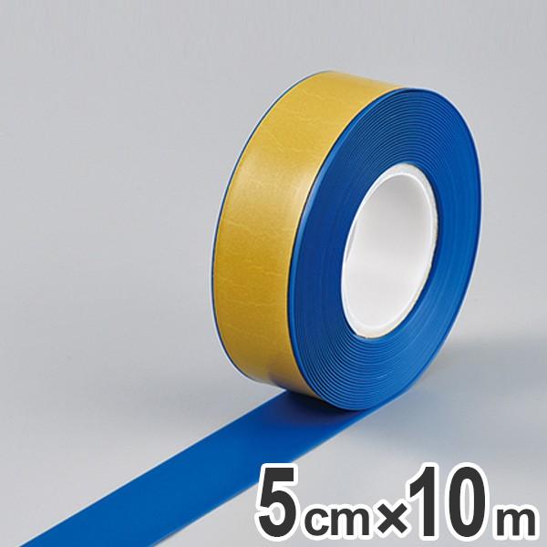 高耐久ラインテープ 50mm幅 10m 青 ラインテープ 耐久性 強力 離けい紙 （ フロアテープ ...