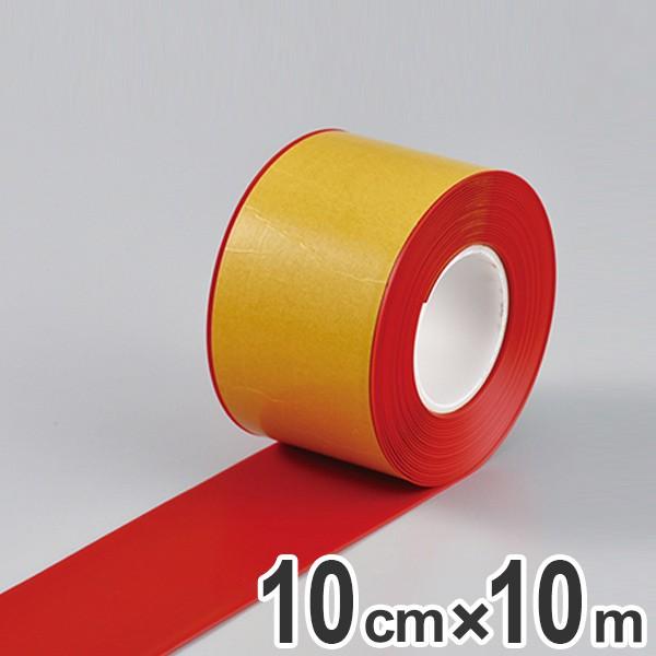 高耐久ラインテープ 100mm幅 10m 赤 ラインテープ 耐久性 強力 離けい紙 （ フロアテープ...