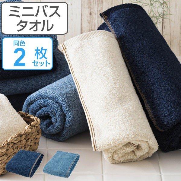 ミニバスタオル Denim style デニムスタイル 50×100cm 2枚セット （ タオル デ...