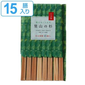 割り箸 箸袋入り 里山の杉 利久箸 15膳入 （ 使い捨て お箸 箸 はし 15膳 日本製 ）｜colorfulbox