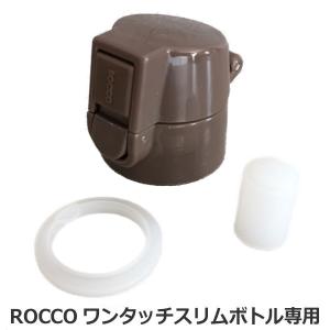 栓ユニット 水筒 パーツ 部品 ロッコ スリムボトル専用 （ ROCCO ワンタッチスリムボトル専用 替え ）｜colorfulbox