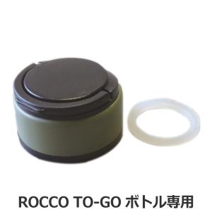 栓ユニット 水筒 パーツ 部品 ロッコ TO-GOボトル専用 （ ROCCO トゥゴーボトル専用 替え TO-GOボトル ）｜colorfulbox