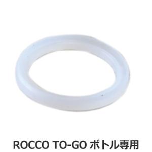 シリコンパッキン 水筒 パーツ 部品 ロッコ TO-GOボトル専用 （ ROCCO トゥゴーボトル専用 替え TO-GOボトル ）｜colorfulbox