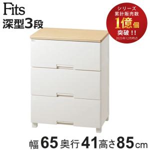 Fits チェスト フィッツプラス 3段 深型 幅65×奥行41×85cm F6533D