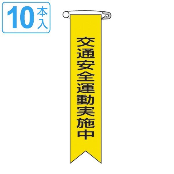 ビニールリボン リボン−9 「 交通安全運動実施中 」 10本1組 りぼん 日本製 （ ビニール 胸...