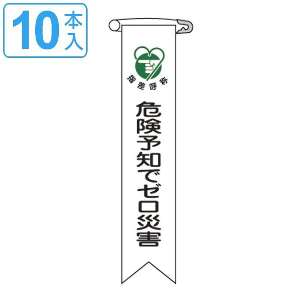 ビニールリボン リボン−21 「 危険予知でゼロ災害 」 10本1組 りぼん 日本製 （ ビニール ...