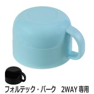 コップ 水筒 フォルテックパーク 2way専用 （ カップ 2WAY用 水筒 ステンレスボトル ）｜colorfulbox