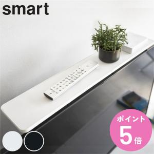 山崎実業 smart 薄型テレビ上ラック スマート （ 4903208042703