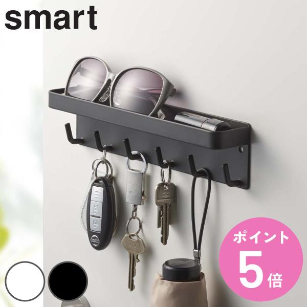 山崎実業 smart マグネットキーフック＆トレイ スマート （ 4903208027540 6連 ...