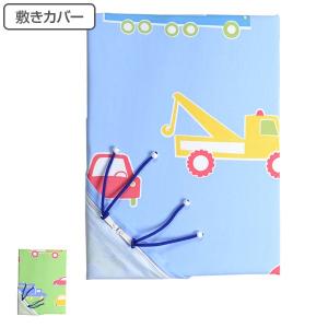 布団カバー ぐるっと楽々 オズボーイ 子供用 敷きカバー 敷布団カバー （ 布団 カバー 寝具カバー ）｜colorfulbox