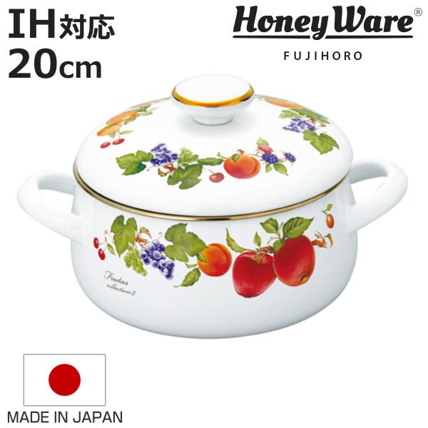 両手鍋 20cm ホーロー製 フルータスコレクション２ HoneyWare 富士ホーロー （ IH対...