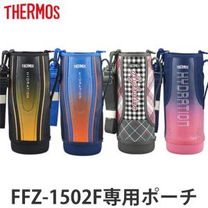 ハンディポーチ サーモス thermos FFZ-1502F 専用 ポーチ