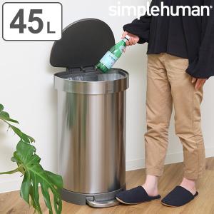 正規品 ゴミ箱 シンプルヒューマン simplehuman 45L セミラウンドステップカン ステンレス ふた付き （ 送料無料 ダストボックス ごみ箱 キッチン ）