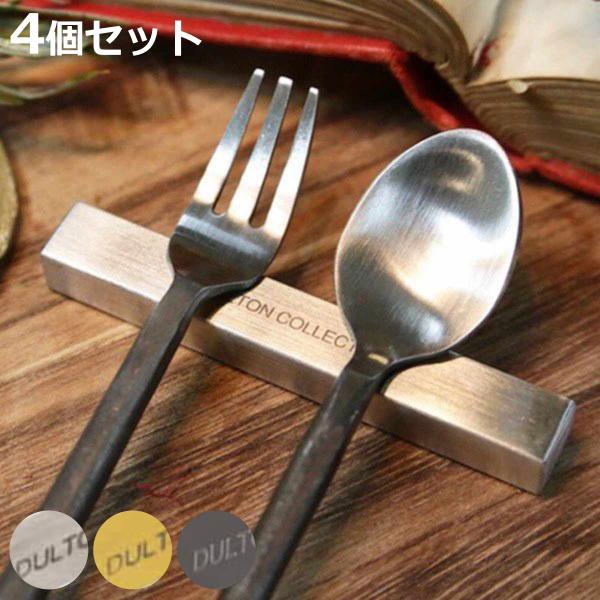 ナイフレスト カトラリーレスト スクエア 食器 ステンレス製 シルバー 同色4個セット ダルトン D...