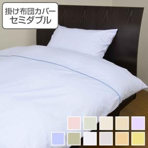 掛け布団カバー セミダブル 170cm×210 日本製 掛けカバー 布団カバー （ 布団 カバー 寝具カバー ）｜colorfulbox