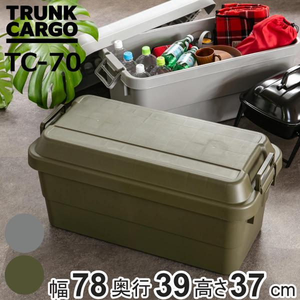 収納ボックス 幅78×奥行39×高さ37cm トランクカーゴ 70L TC-70 頑丈箱 日本製 （...