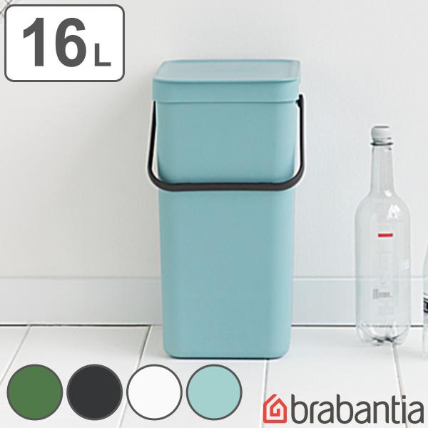 brabantia ゴミ箱 16L ソート＆ゴー ウェイストビン ふた付き （ ごみ箱 ブラバンシア...