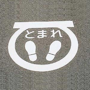 路面標示 サインマーク テープ 「 とまれ 」 RHM−1 反射 日本製 （ 路面用 標識 路面 表示 標示 路面用標識 道路 反射タイプ ）｜colorfulbox