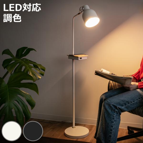 フロアライト LED付き 3段階調光 充電機能付き タッチセンサー機能付き スタンドライト （ フロ...