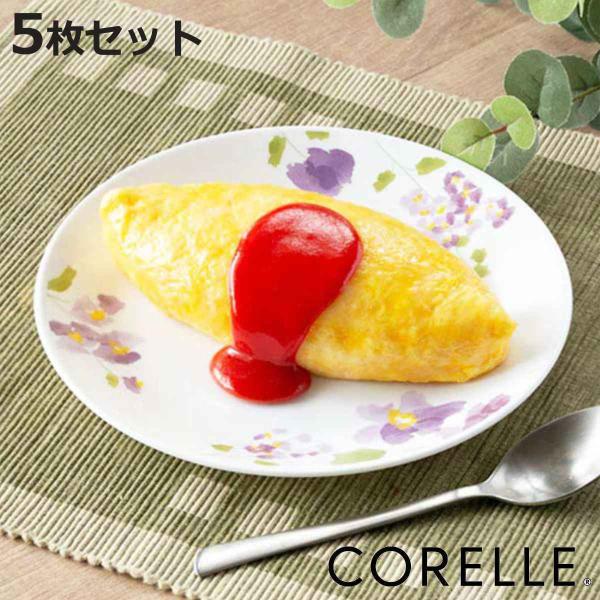 プレート 21.5cm コレール CORELLE バイオレットミスト 5枚セット （ 食洗機対応 電...