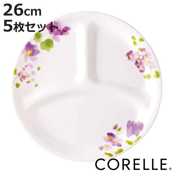 ランチプレート 26cm コレール CORELLE バイオレットミスト 5枚セット （ 食洗機対応 ...