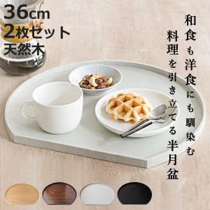特典付き お盆 36cm トレー 半月膳 半月盆...の商品画像