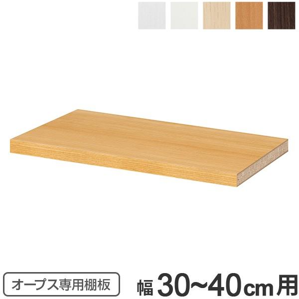 オープス専用 追加棚板 幅30〜40cm用 （ 収納棚 棚板 可動棚 オーダー セミオーダー ）