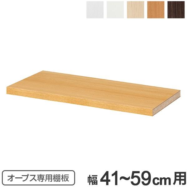 オープス専用 追加棚板 幅41〜59cm用 （ 収納棚 棚板 可動棚 オーダー セミオーダー ）