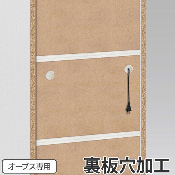 裏板穴加工（オープス専用・デスク不可） （ 加工オプション 加工 オーダー セミオーダー ）