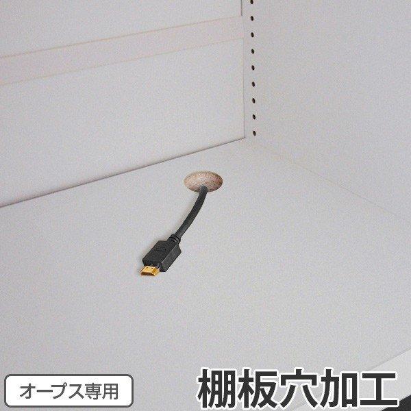 棚板穴加工（オープス専用・デスク加工不可） （ 加工オプション 加工 オーダー セミオーダー ）