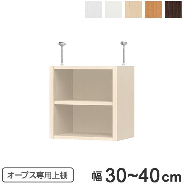 上置き棚 突っ張りタイプ オープス用 Type41 幅30〜40cm （ 収納棚 突っ張り 天井突っ...