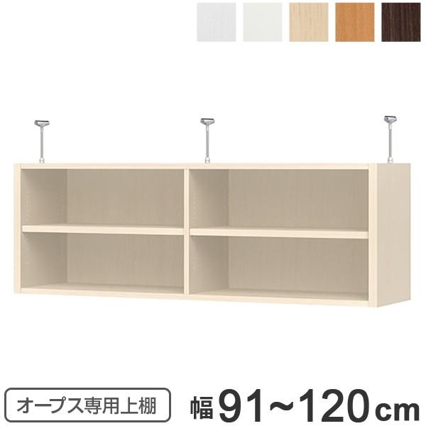 上置き棚 突っ張りタイプ オープス用 Type41 幅91〜120cm （ 収納棚 突っ張り 天井突...