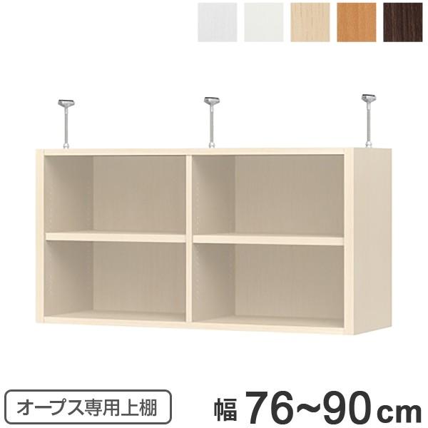 上置き棚 突っ張りタイプ オープス用 Type47 幅76〜90cm （ 収納棚 突っ張り 天井突っ...