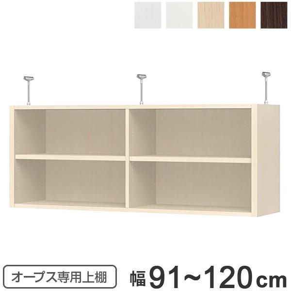 上置き棚 突っ張りタイプ オープス用 Type47 幅91〜120cm （ 収納棚 突っ張り 天井突...