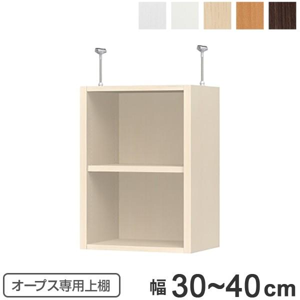 上置き棚 突っ張りタイプ オープス用 Type56 幅30〜40cm （ 収納棚 突っ張り 天井突っ...