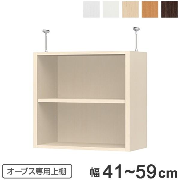 上置き棚 突っ張りタイプ オープス用 Type56 幅41〜59cm （ 収納棚 突っ張り 天井突っ...