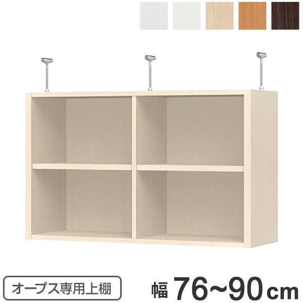 上置き棚 突っ張りタイプ オープス用 Type56 幅76〜90cm （ 収納棚 突っ張り 天井突っ...