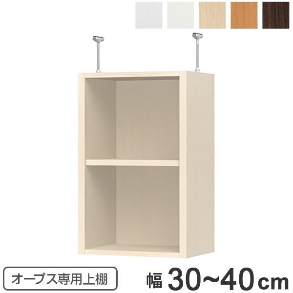 上置き棚 突っ張りタイプ オープス用 Type65 幅30〜40cm （ 収納棚 突っ張り 天井突っ...