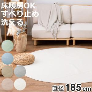 洗濯機で洗えるラグ メレンゲタッチラグ 直径185cm 円形 2畳 かわいい