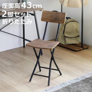 弘益 折りたたみチェア 2脚セット フォールディングチェア 座面高43cm
